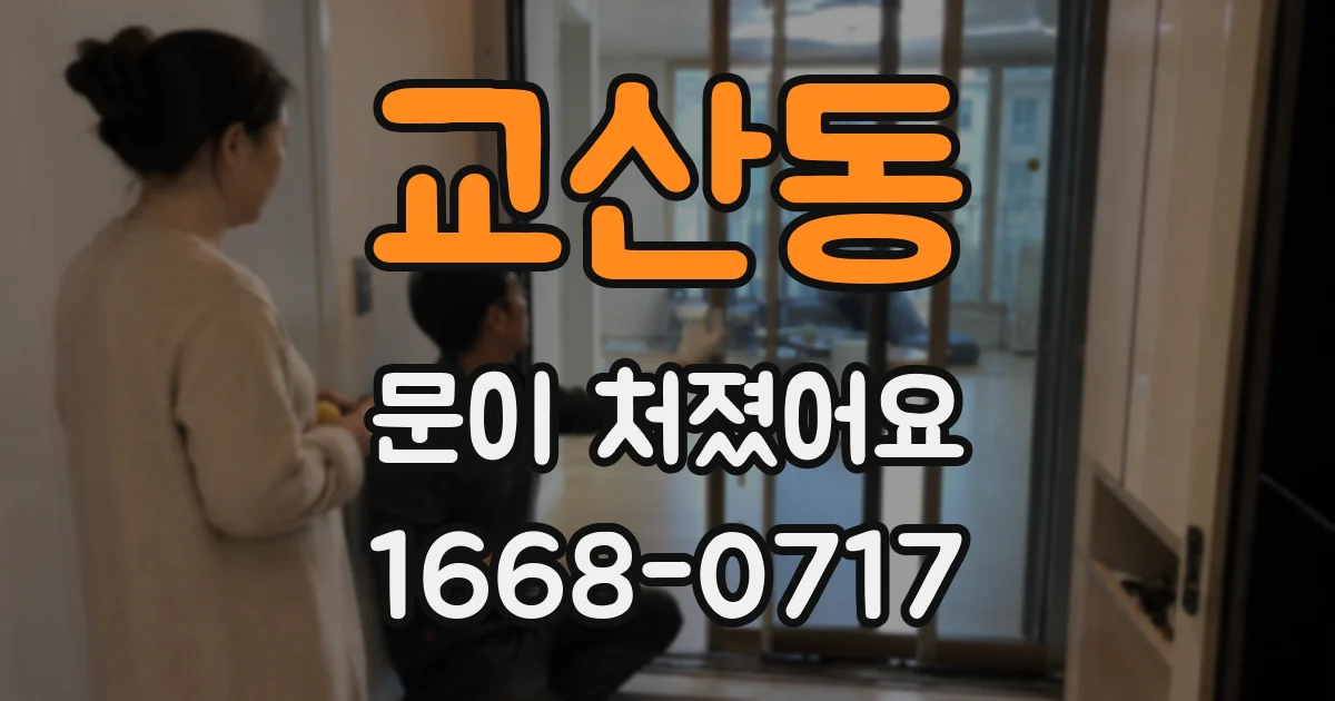 교산동 문이 처졌어요