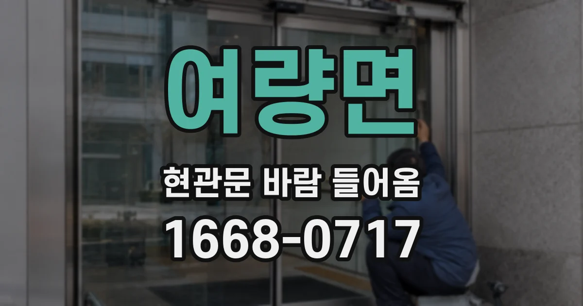 여량면 현관문 바람 들어옴