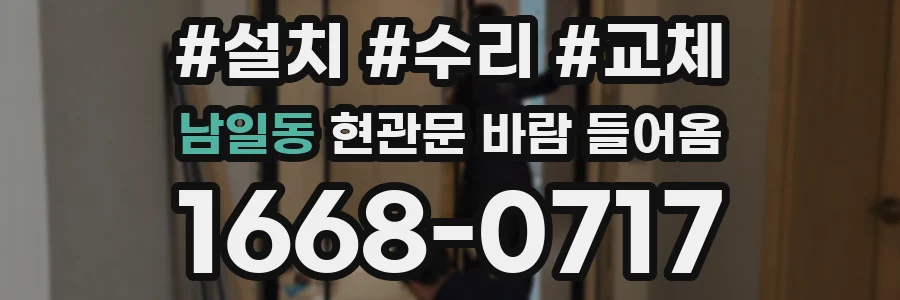 남일동 현관문 바람 들어옴
