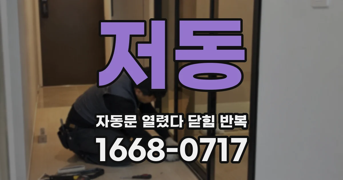 저동 자동문 열렸다 닫힘 반복 증상은 열림과 닫힘이 연달아 일어나거나, 정지 후 다시 작동하면서 나타납니다.