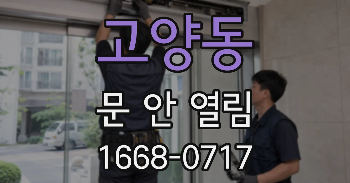 고양동 문 안 열림