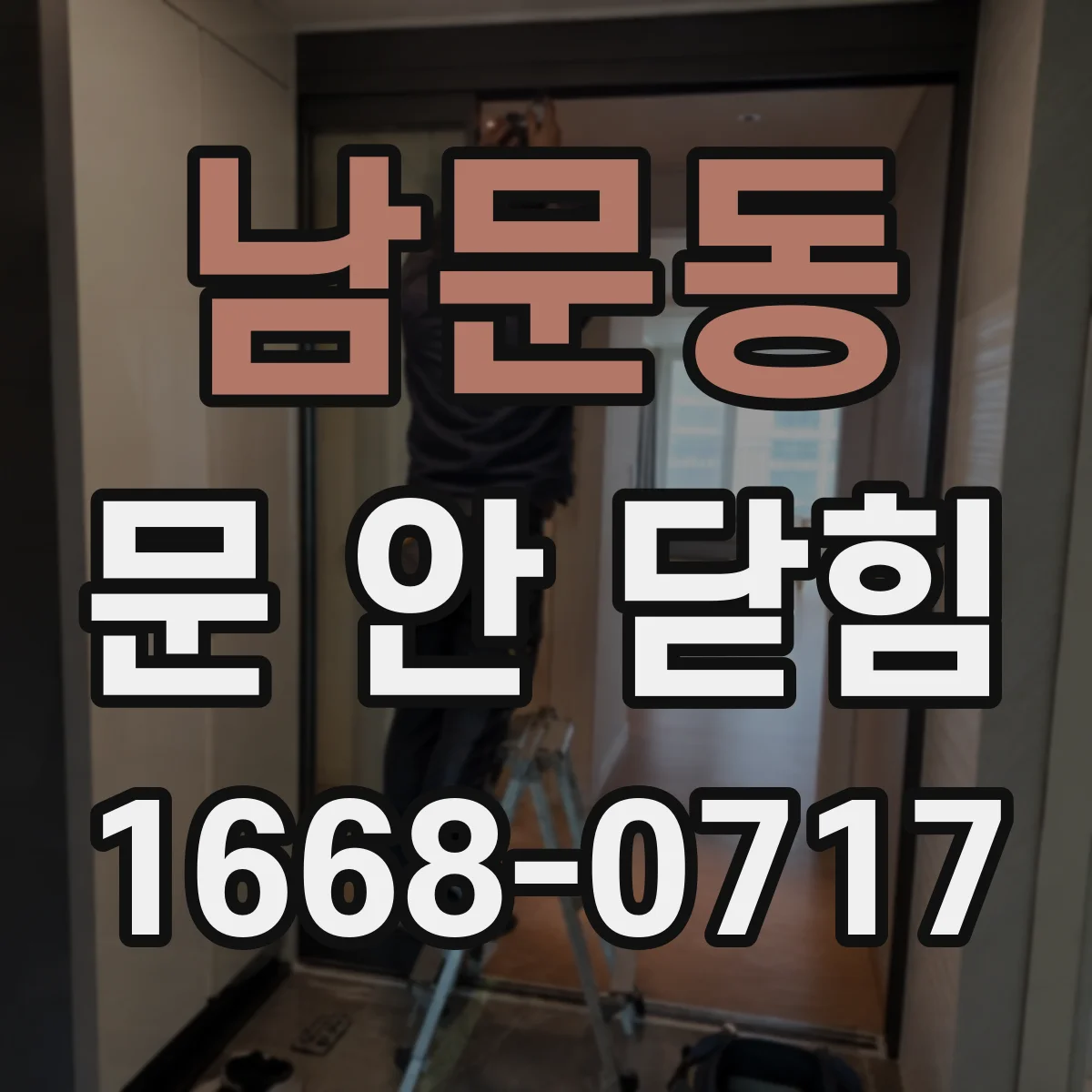 남문동 문 안 닫힘