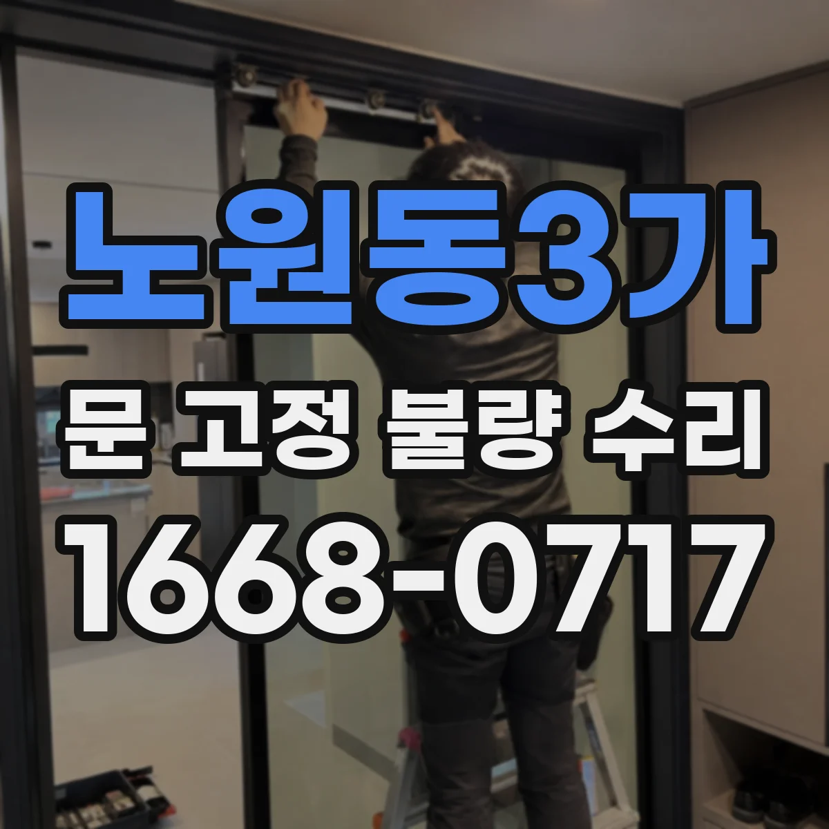 노원동3가 문 고정 불량 수리