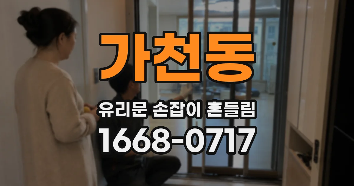 가천동 유리문 손잡이 흔들림