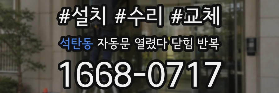 석탄동 자동문 열렸다 닫힘 반복 현상은 문이 한 번 열리고 곧바로 닫히거나, 중간에 멈춘 상태에서 다시 열리며 이어질 수 있습니다.