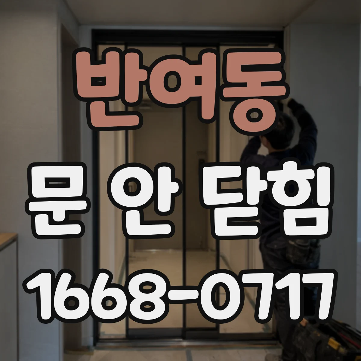 반여동 문 안 닫힘