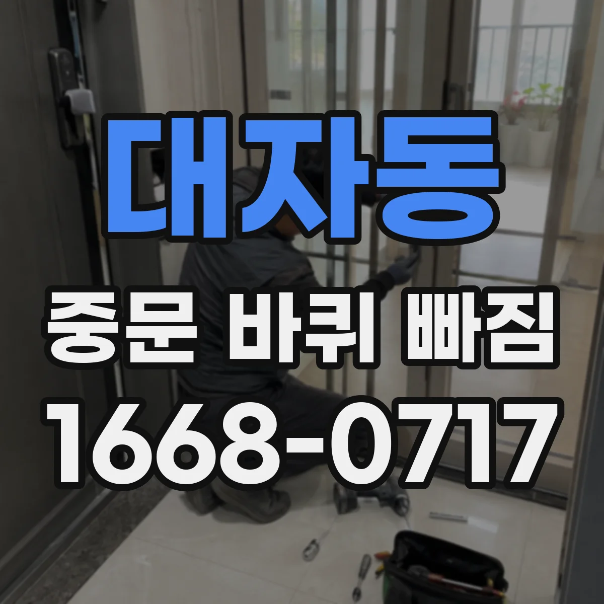 대자동 중문 바퀴 빠짐