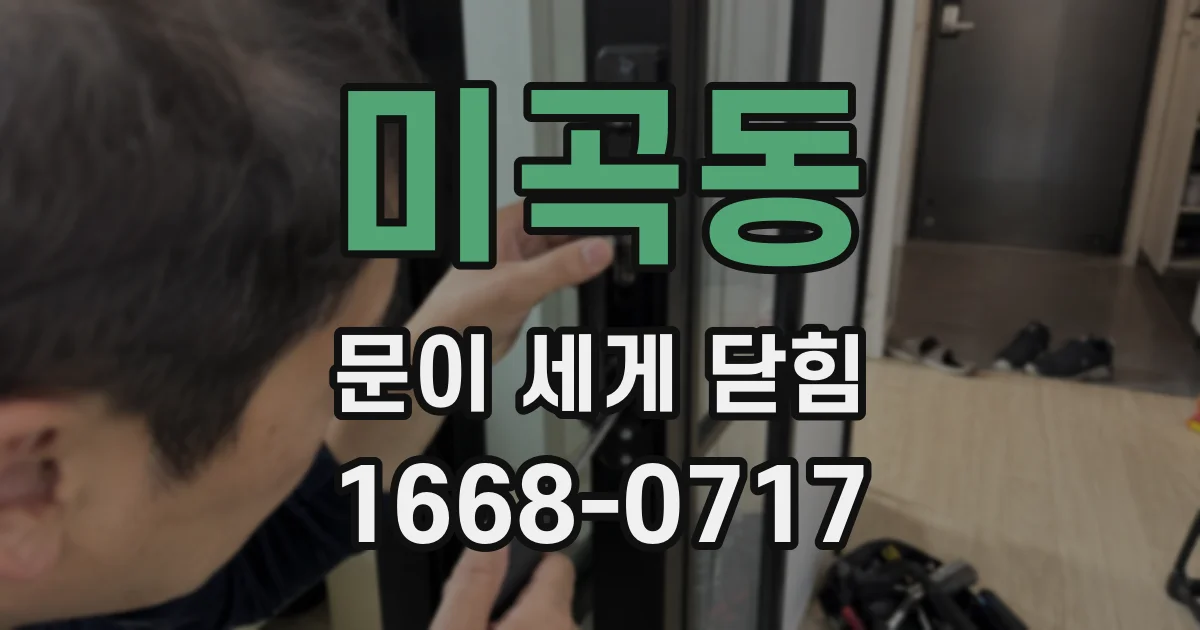 미곡동 문이 세게 닫힘
