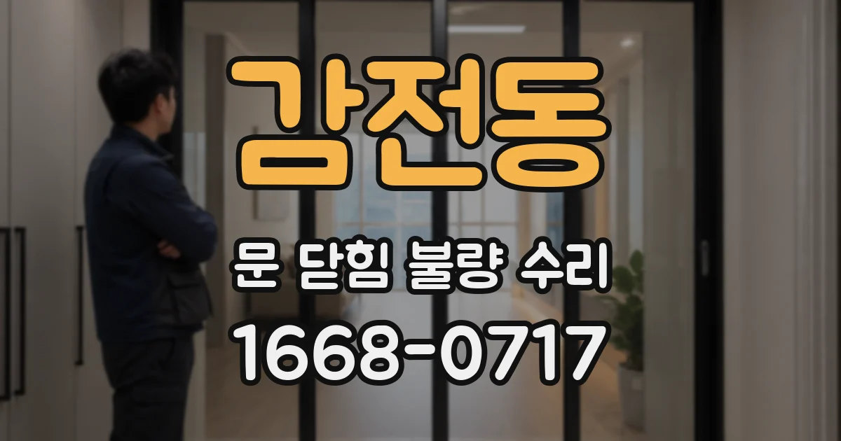 감전동 문 닫힘 불량 수리