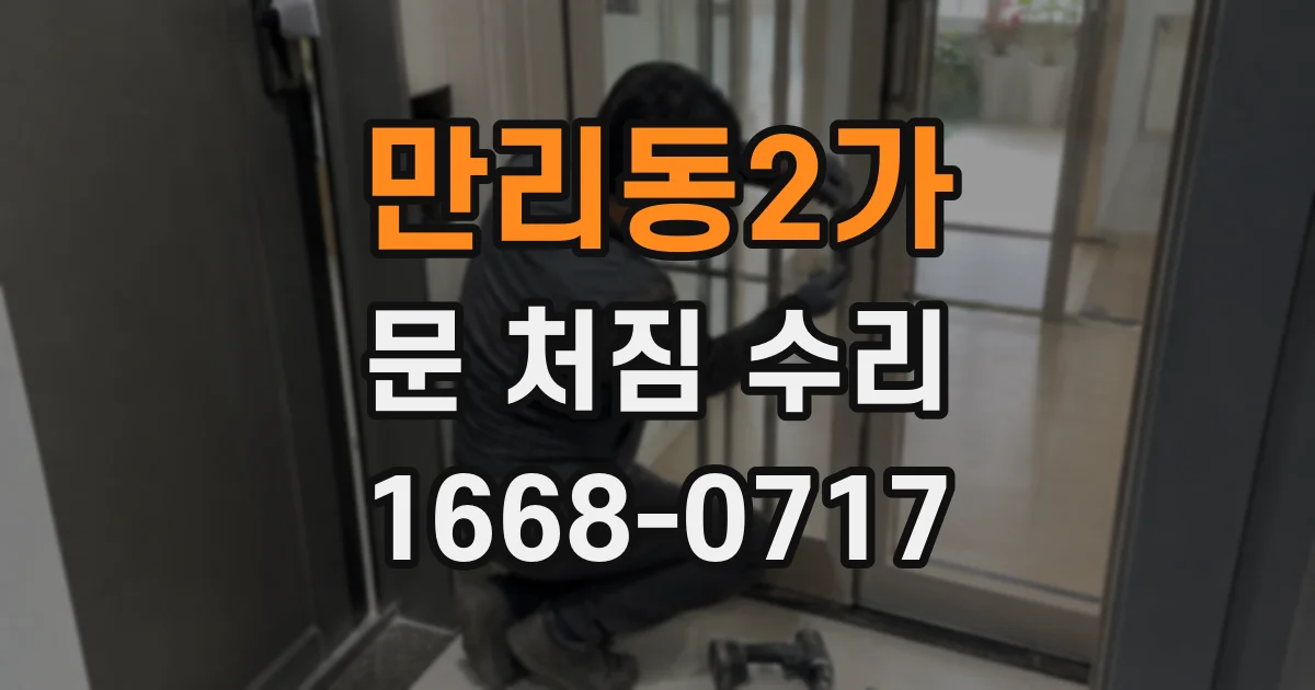 만리동2가 문 처짐 수리