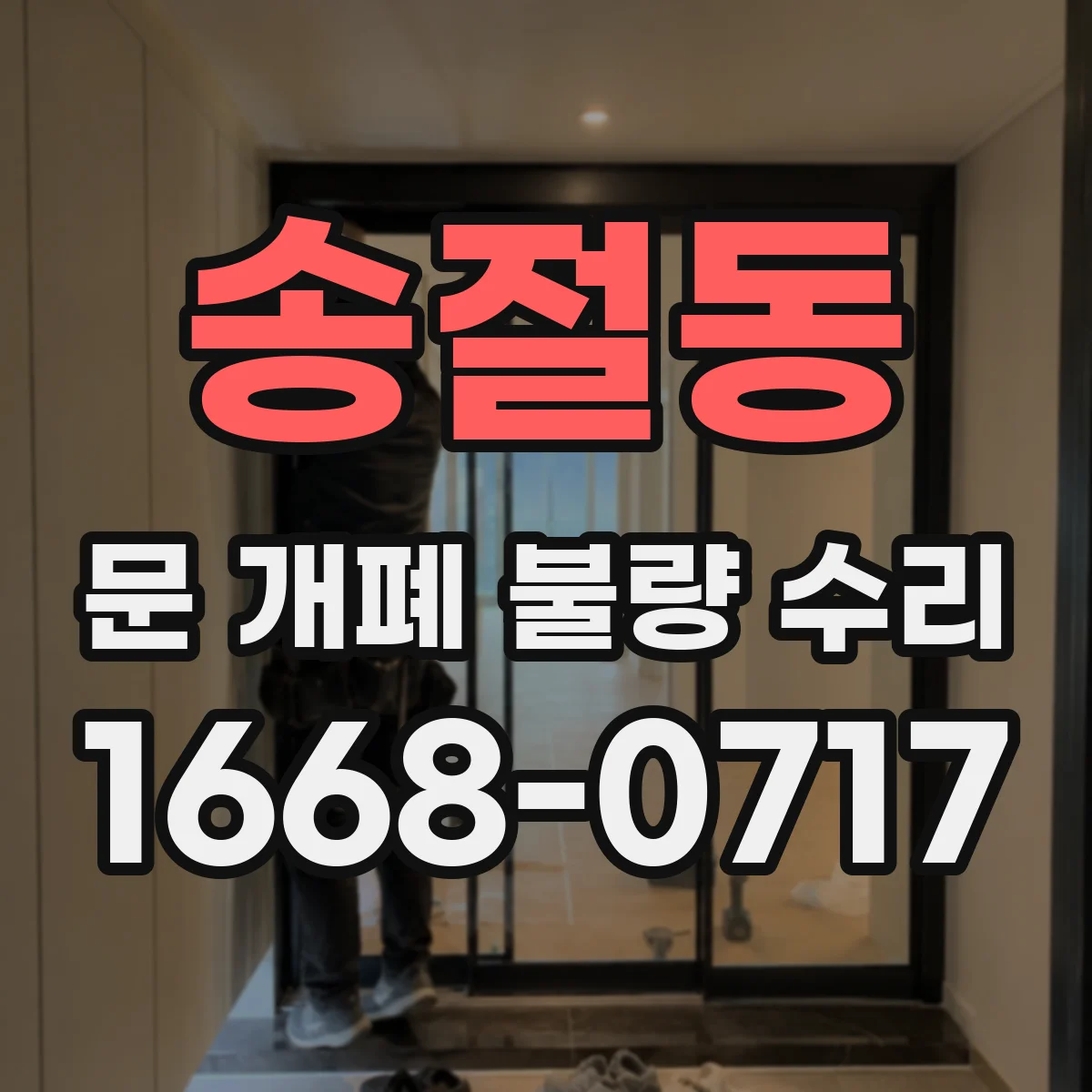 송절동 문 개폐 불량 수리