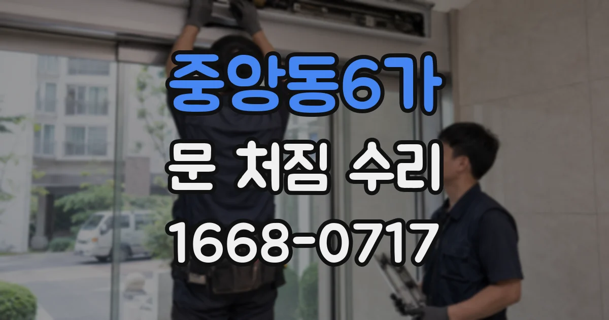 중앙동6가 문 처짐 수리