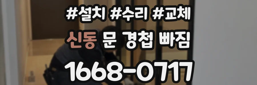 신동 문 경첩 빠짐
