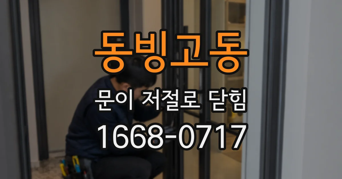 동빙고동 문이 저절로 닫힘