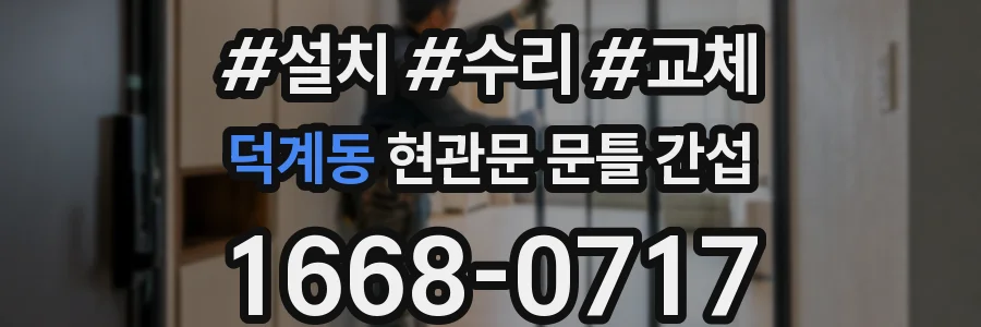 덕계동 현관문 문틀 간섭