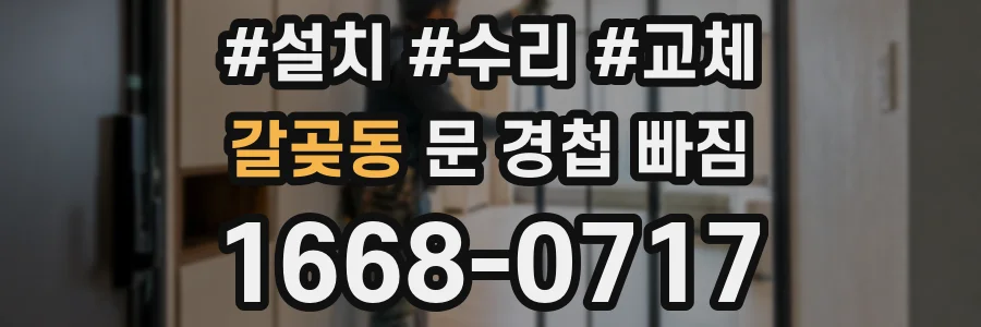 갈곶동 문 경첩 빠짐
