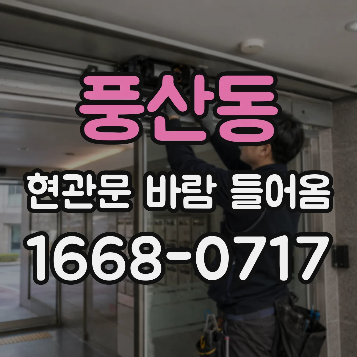 풍산동 현관문 바람 들어옴
