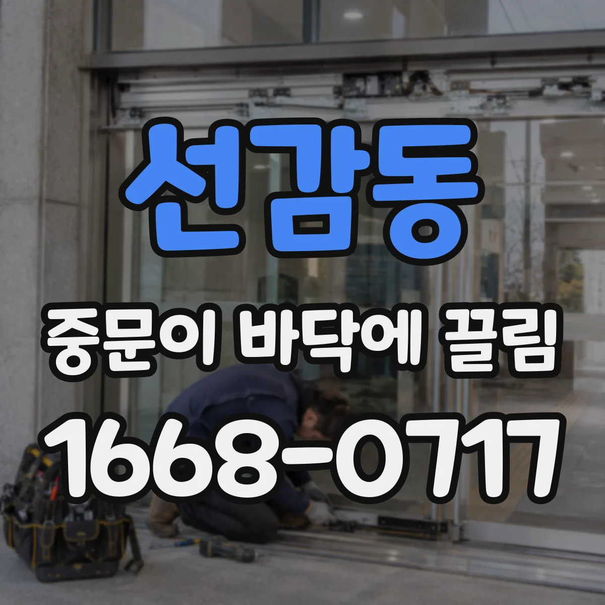 선감동 중문이 바닥에 끌림