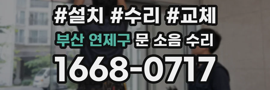 부산 연제구 문 소음 수리
