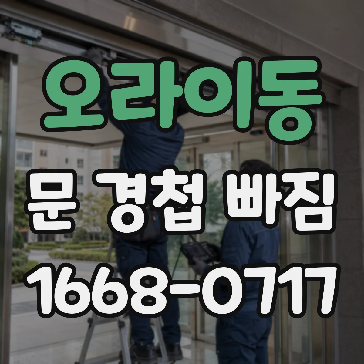 오라이동 문 경첩 빠짐