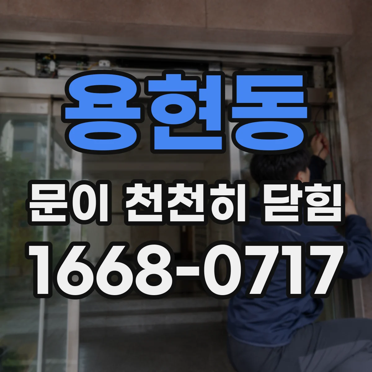 용현동 문이 천천히 닫힘