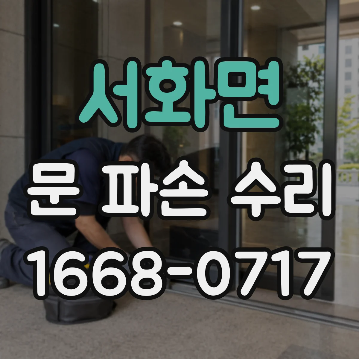 서화면 문 파손 수리