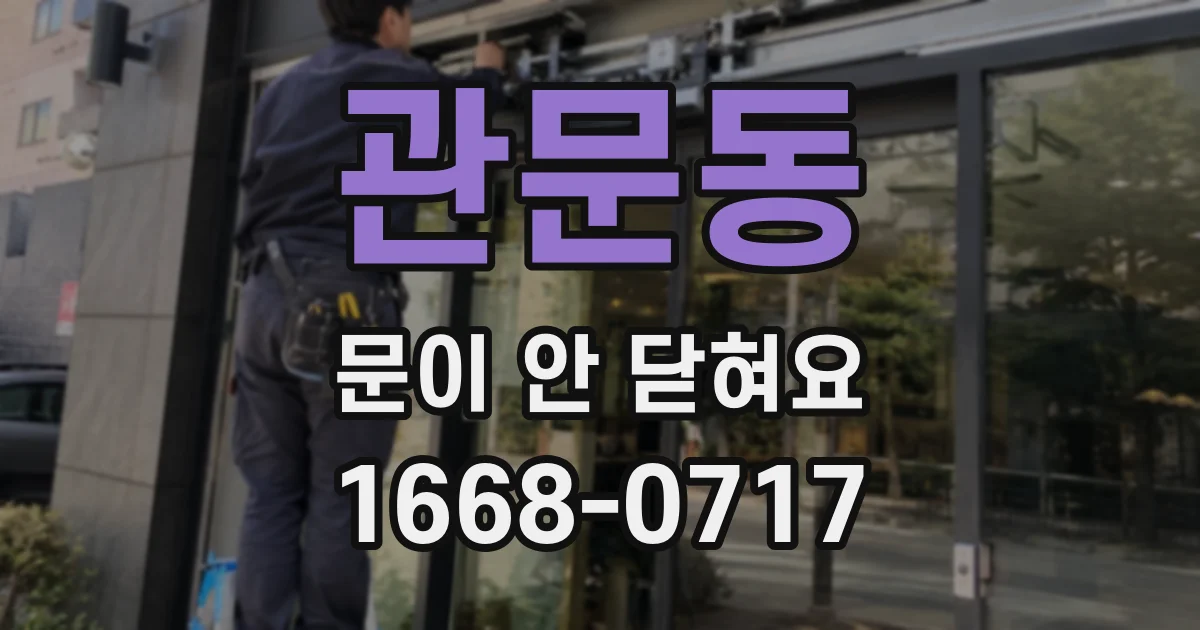 관문동 문이 안 닫혀요