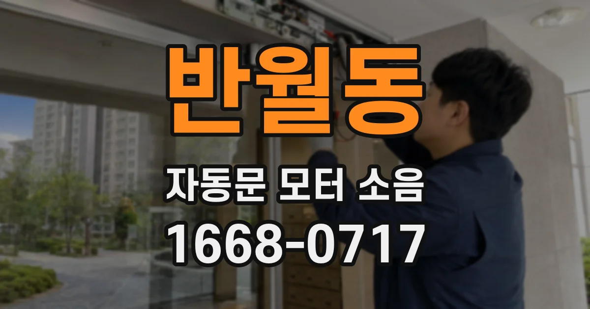 반월동 자동문 모터 소음