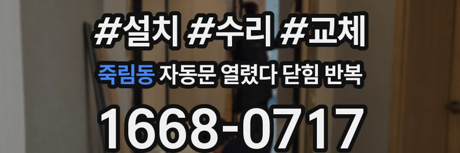 죽림동 자동문 열렸다 닫힘 반복 증상은 문이 열렸다가 즉시 닫혀 버리거나, 잠시 멈춘 뒤 다시 움직일 때 확인됩니다.