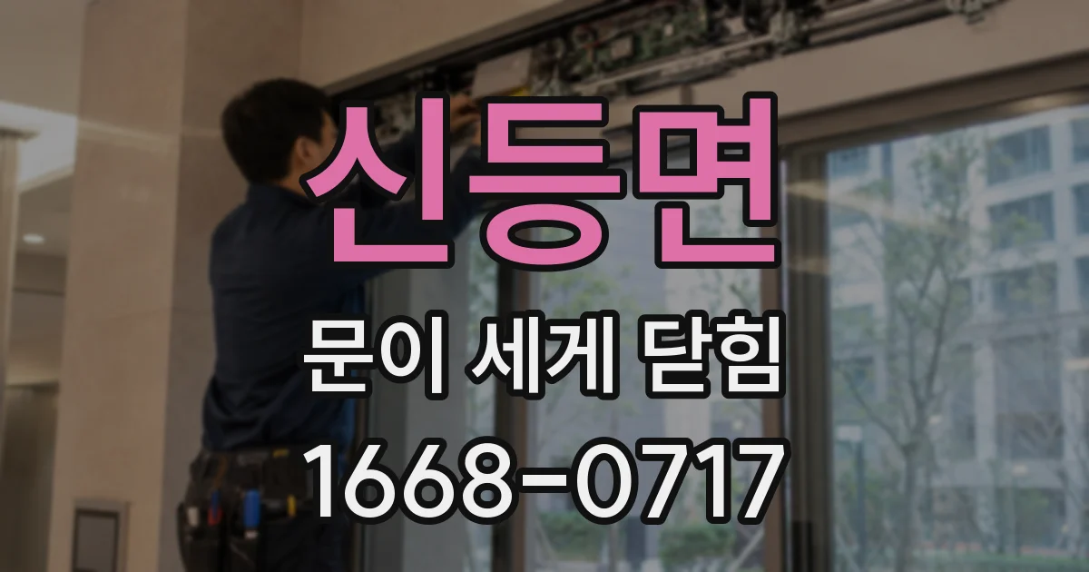 신등면 문이 세게 닫힘