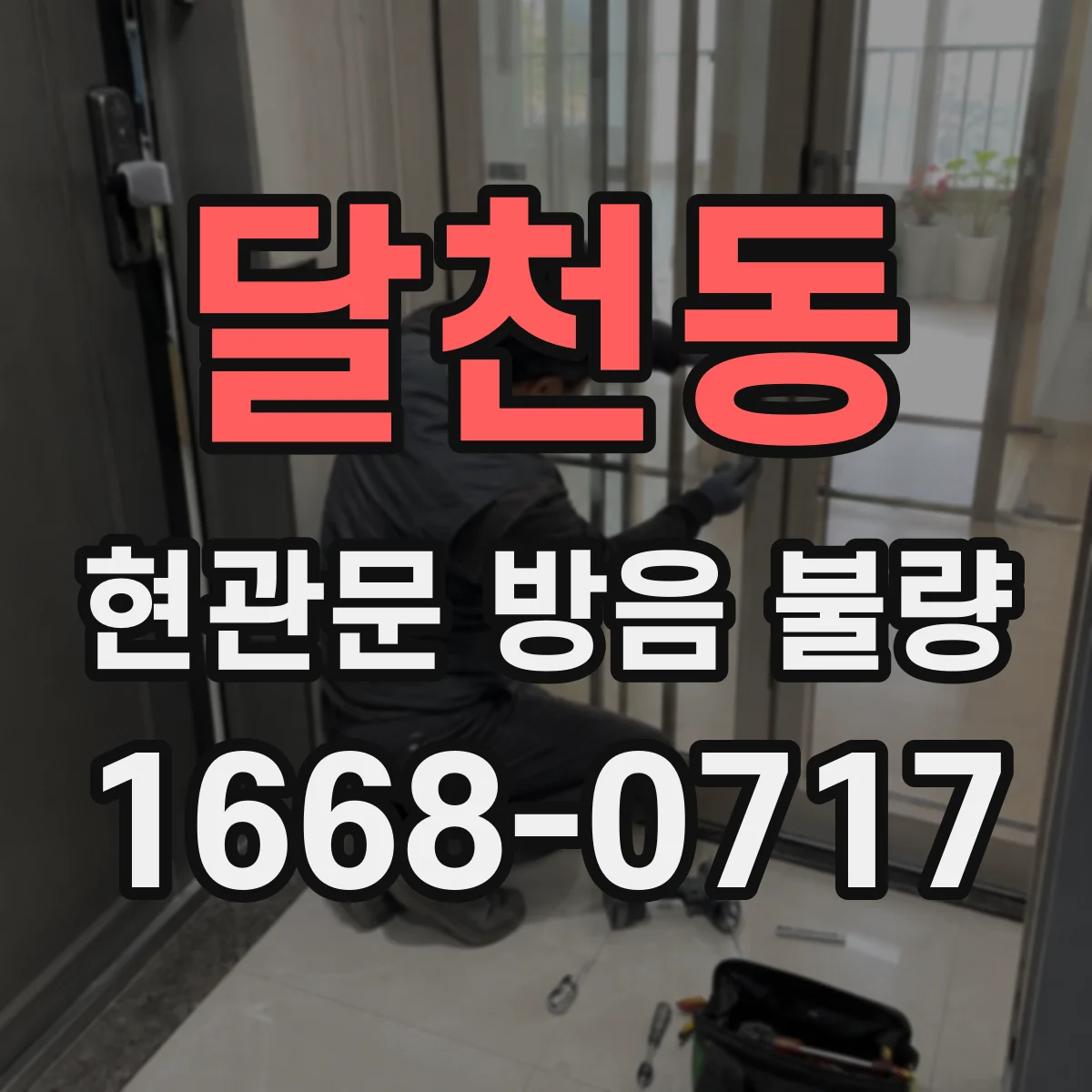 달천동 현관문 방음 불량