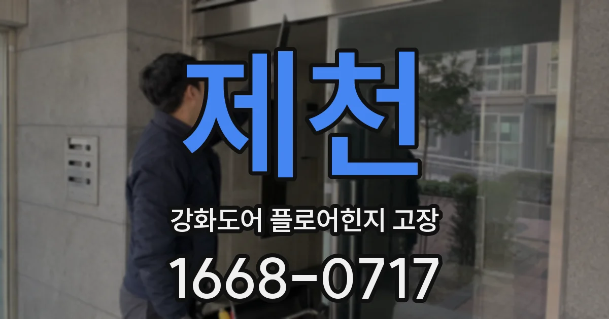 제천 강화도어 플로어힌지 고장