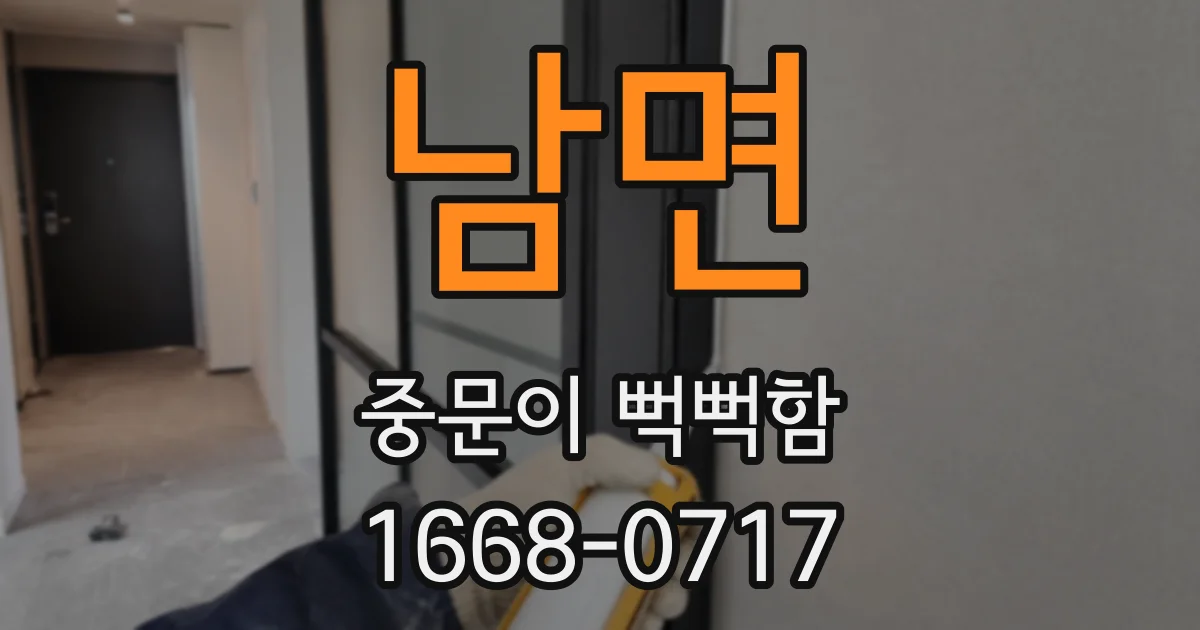 남면 중문이 뻑뻑함