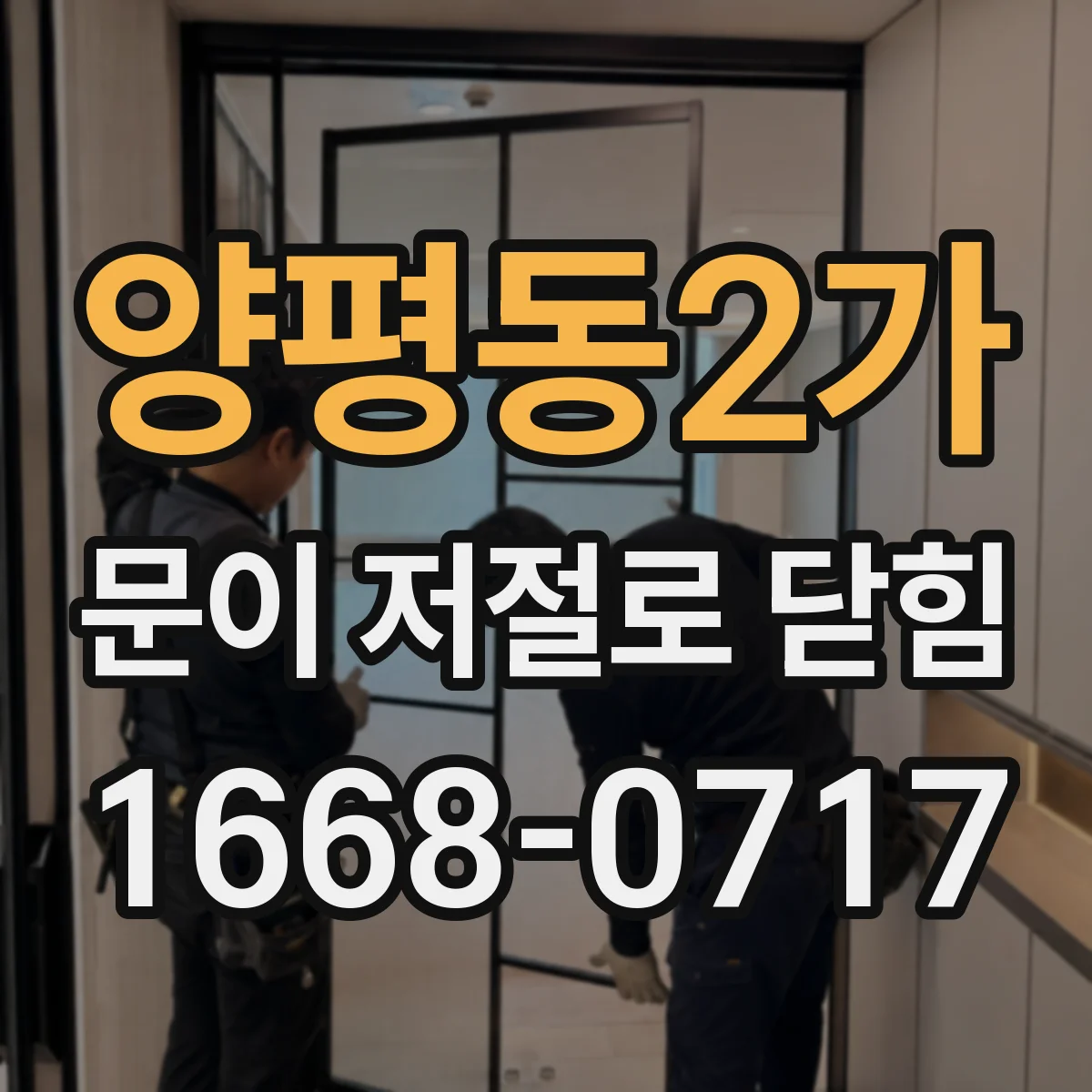 양평동2가 문이 저절로 닫힘