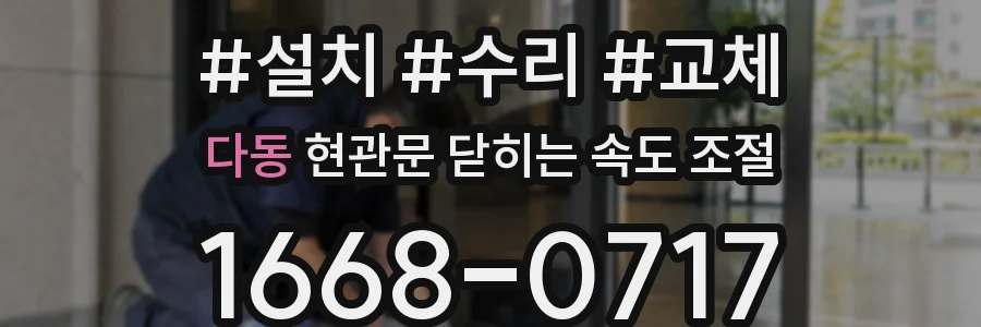 다동 현관문 닫히는 속도 조절