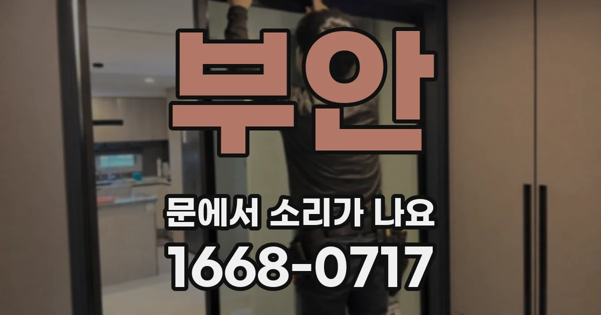 부안 문에서 소리가 나요