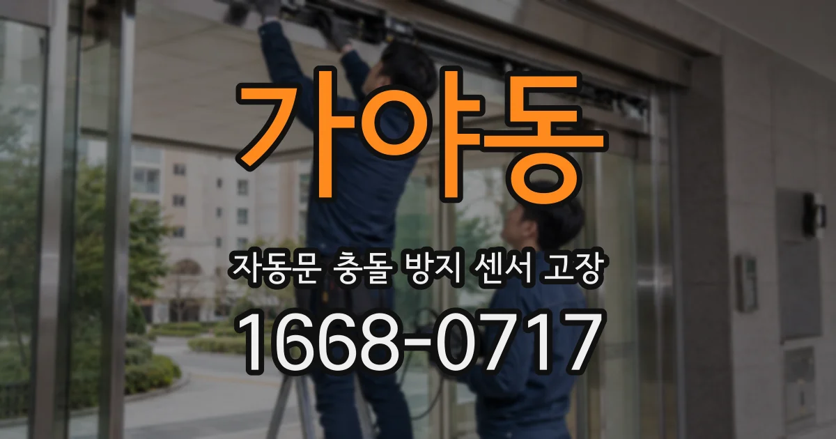 가야동 자동문 충돌 방지 센서 고장