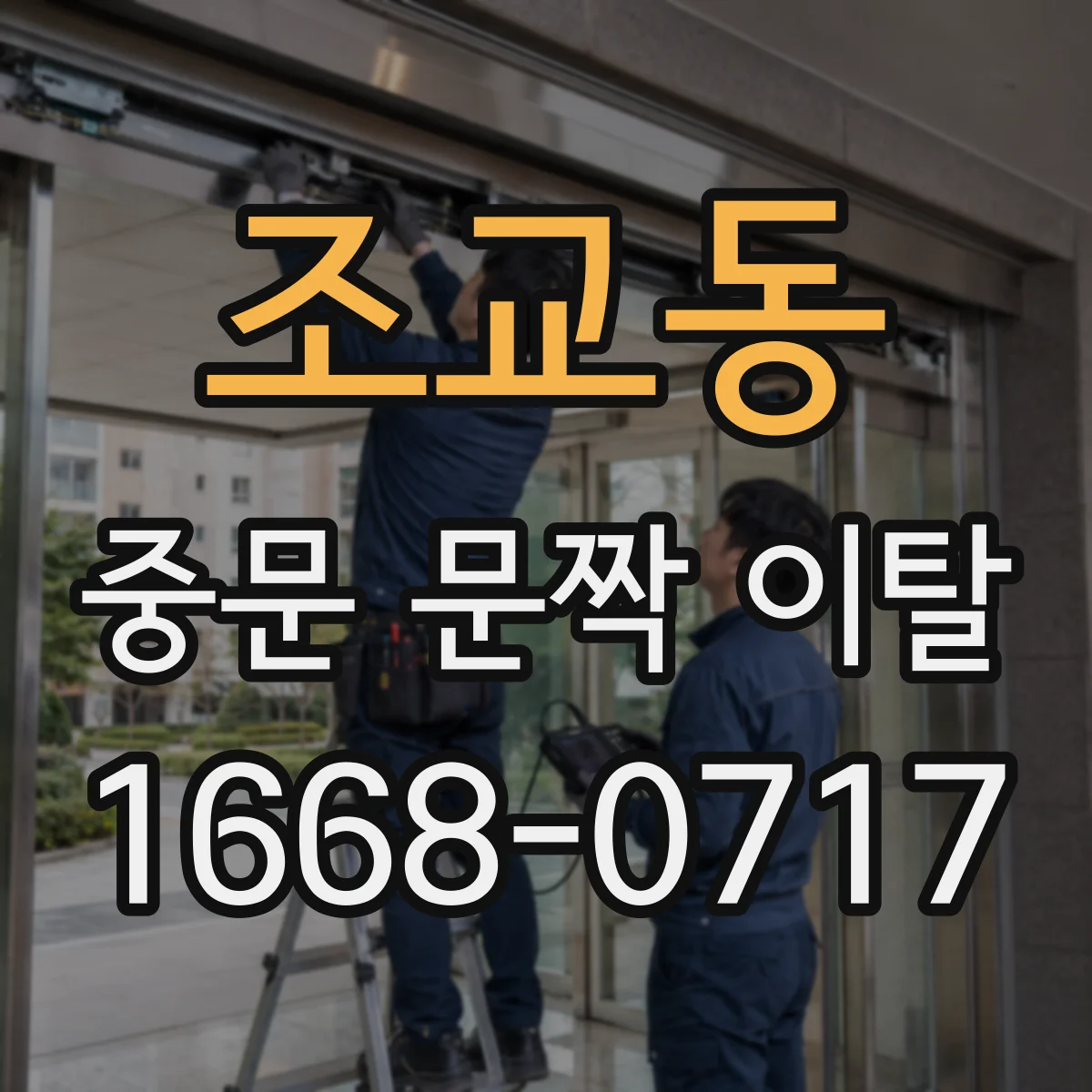 조교동 중문 문짝 이탈