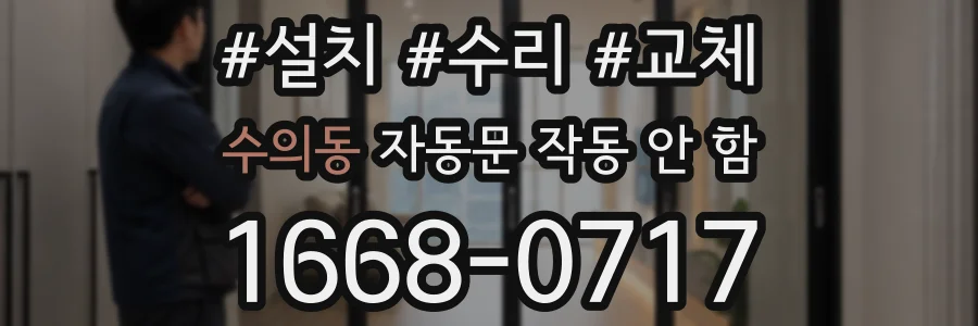 수의동 자동문 작동 안 함