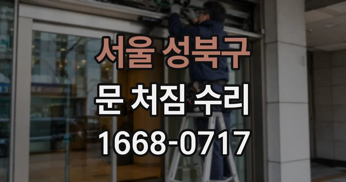 서울 성북구 문 처짐 수리