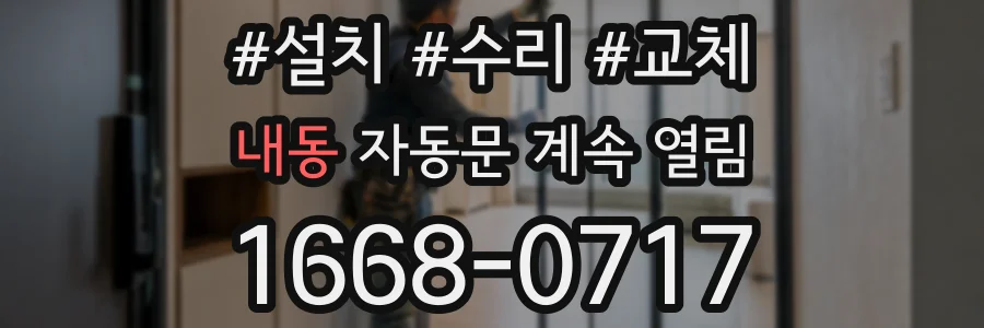 내동 자동문 계속 열림