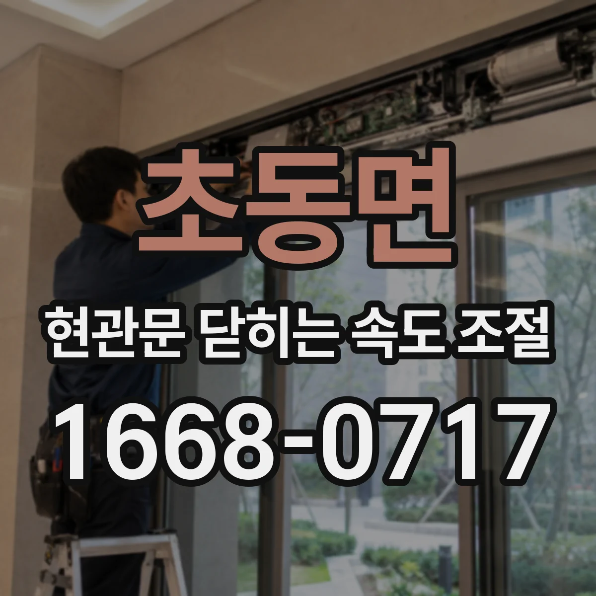초동면 현관문 닫히는 속도 조절