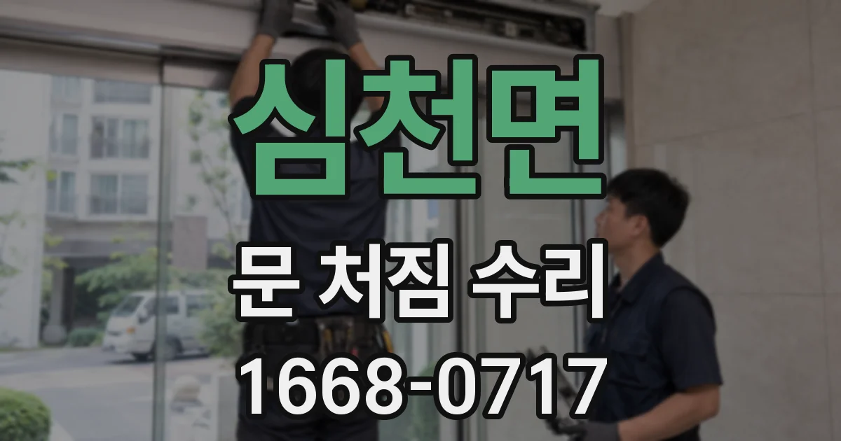 심천면 문 처짐 수리