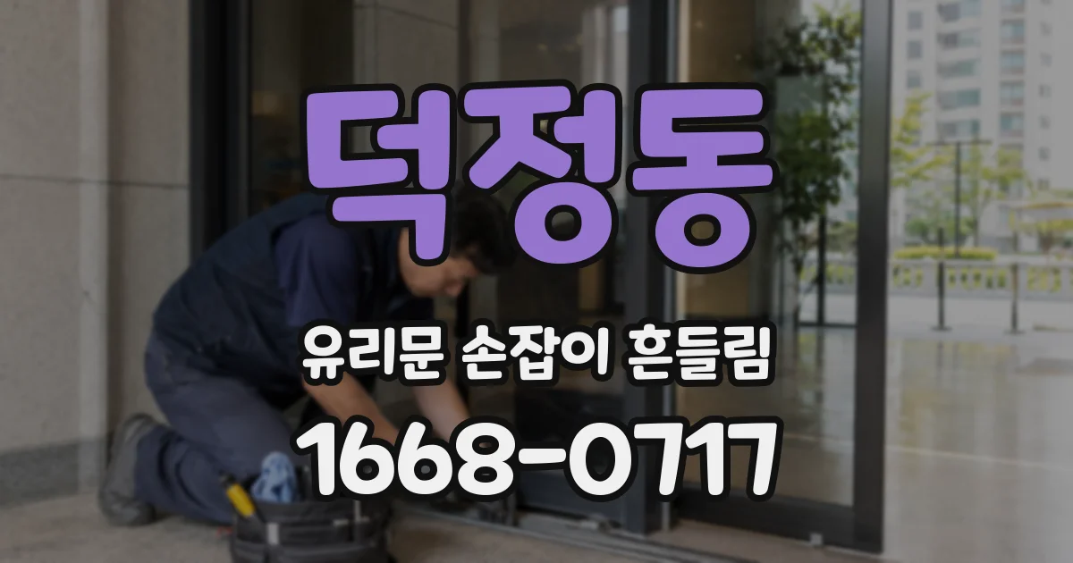 덕정동 유리문 손잡이 흔들림