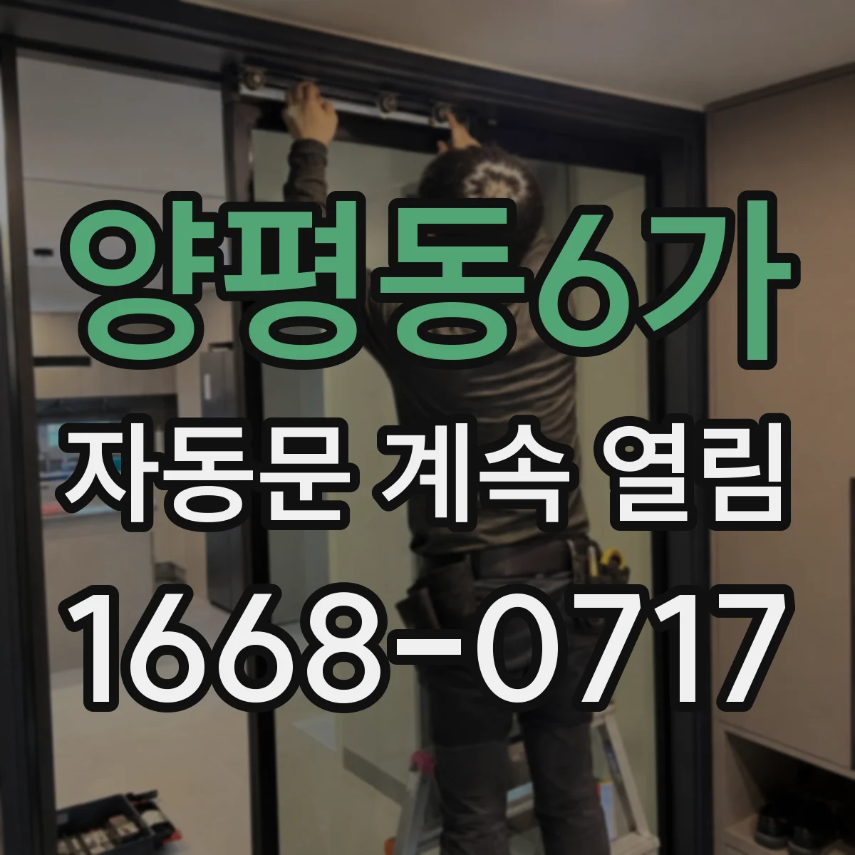 양평동6가 자동문 계속 열림