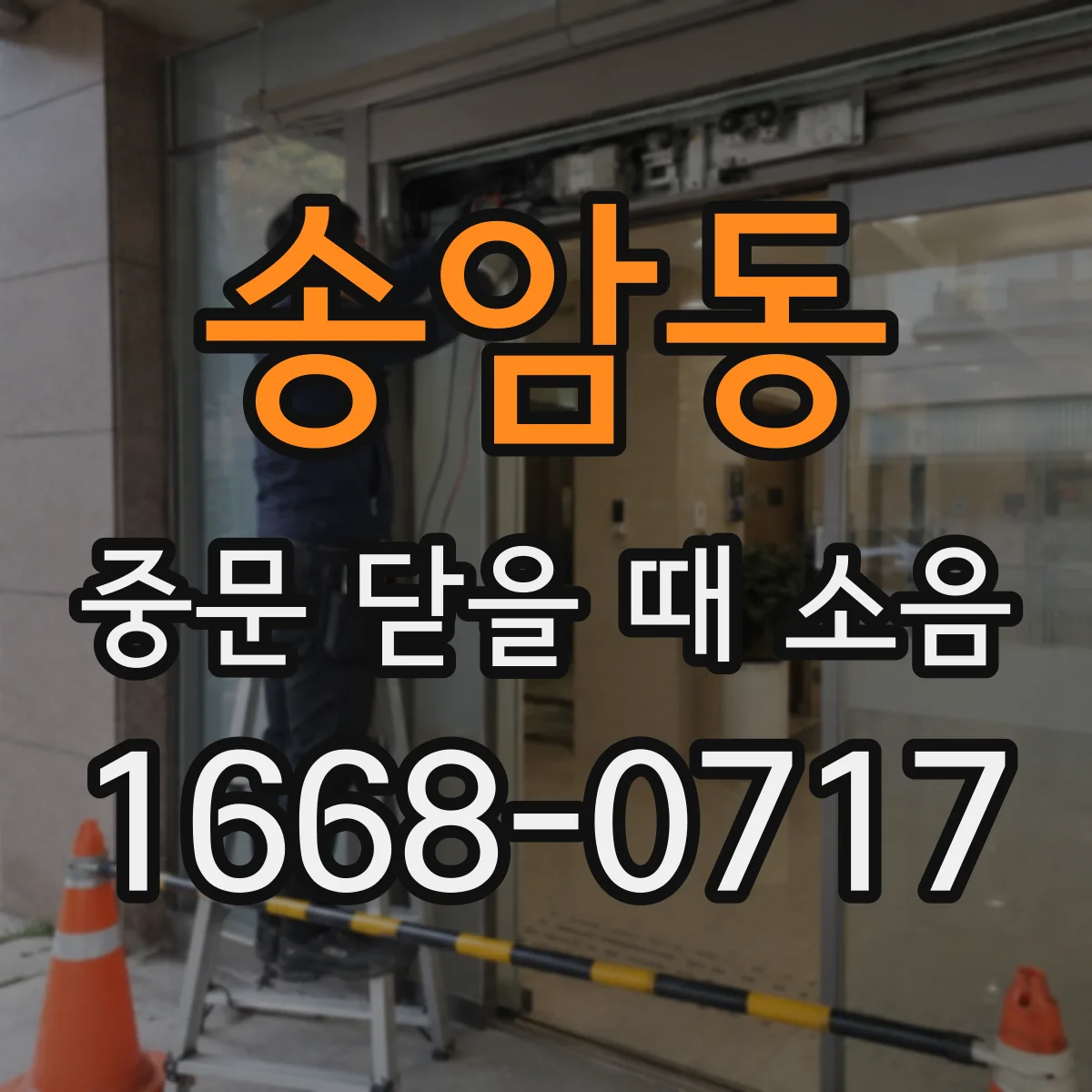 송암동 중문 닫을 때 소음