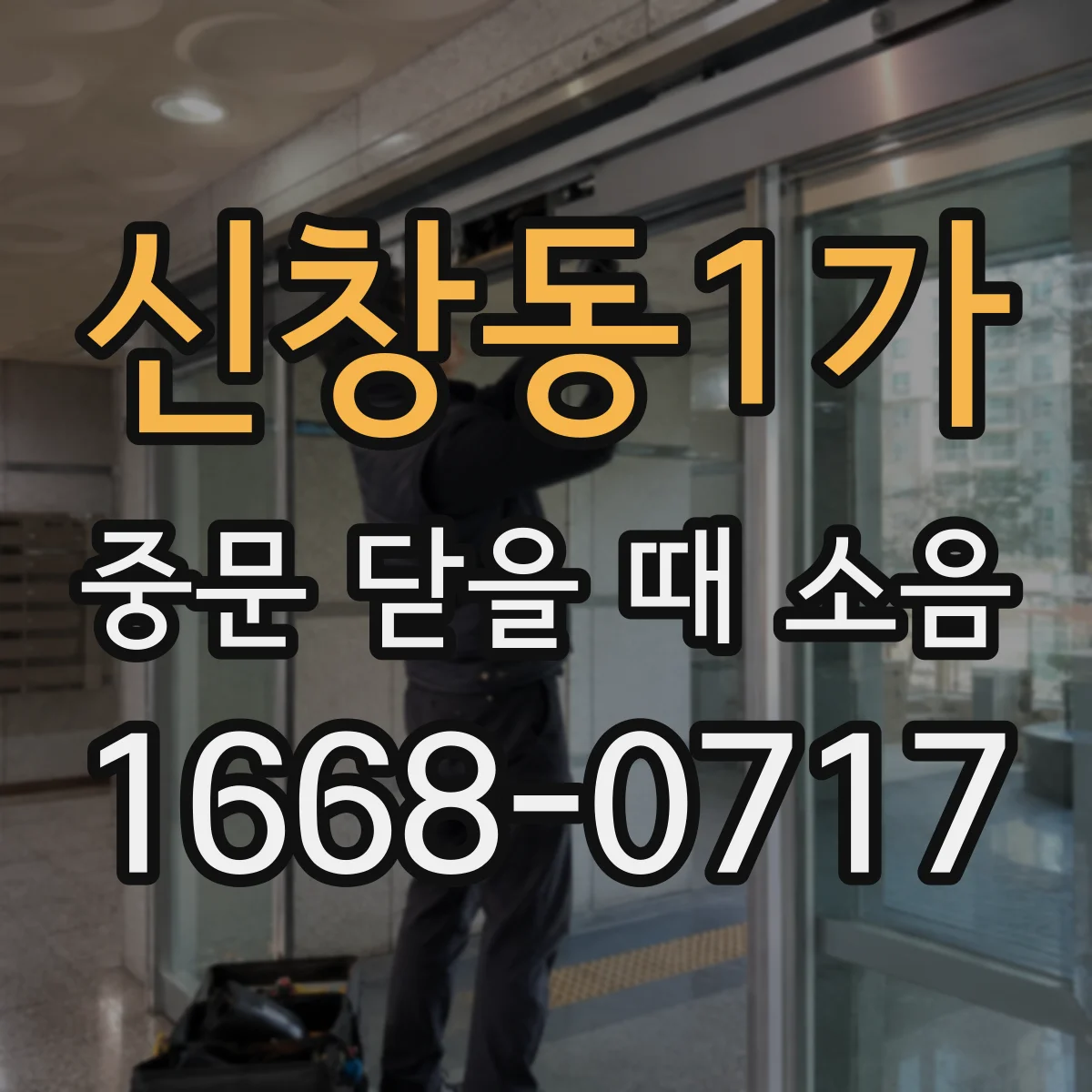 신창동1가 중문 닫을 때 소음