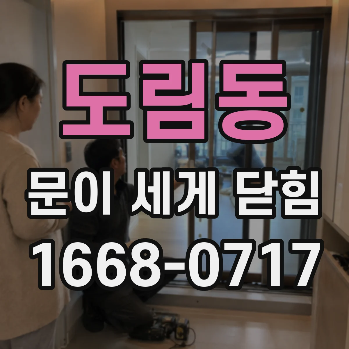 도림동 문이 세게 닫힘