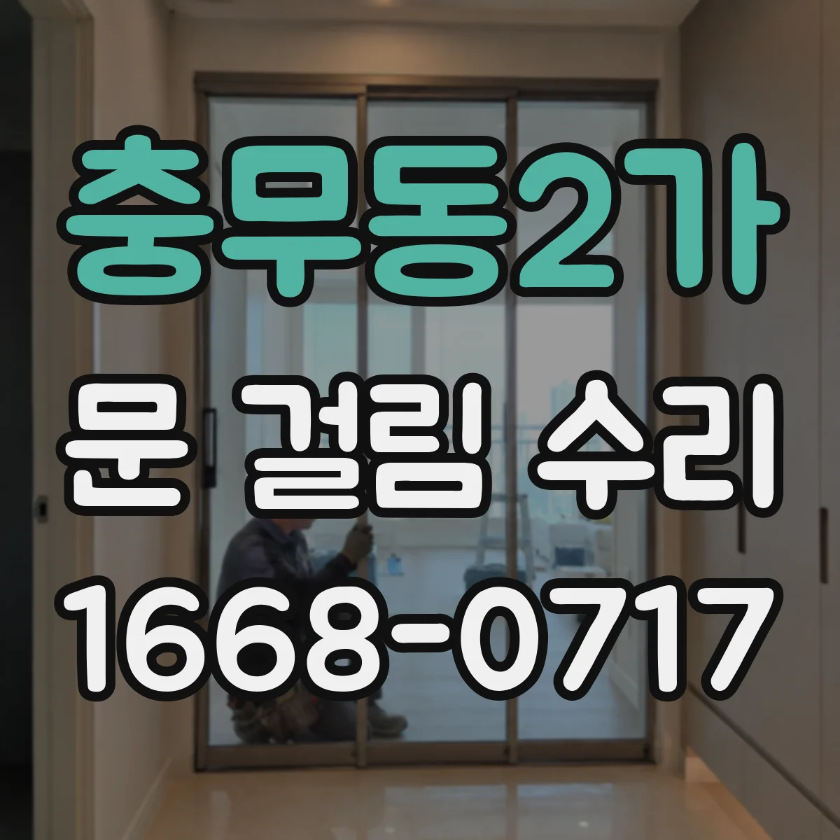 충무동2가 문 걸림 수리