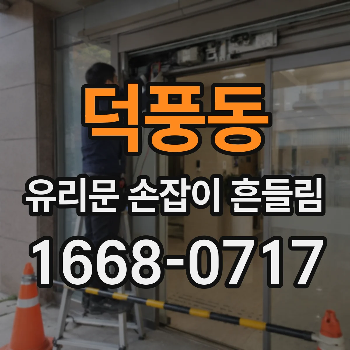 덕풍동 유리문 손잡이 흔들림